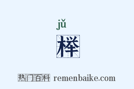 榉是什么意思的图片